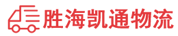 潮州到莱州市物流公司